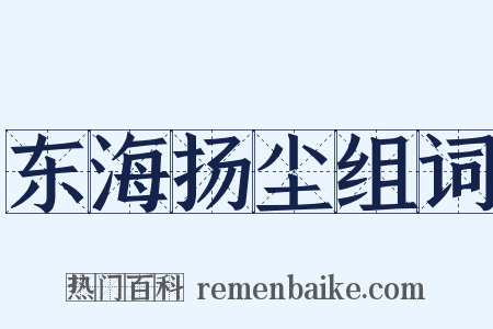 东海扬尘组词是什么意思的图片